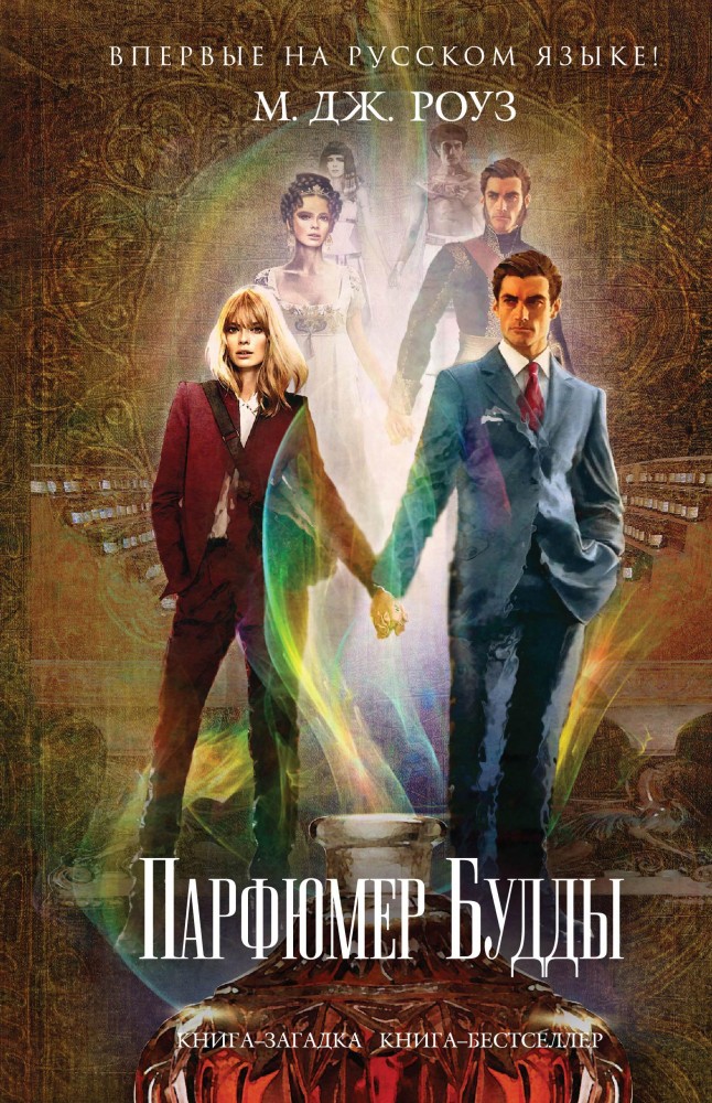 Парфюмер Будды | Книга-загадка, книга-бестселлер