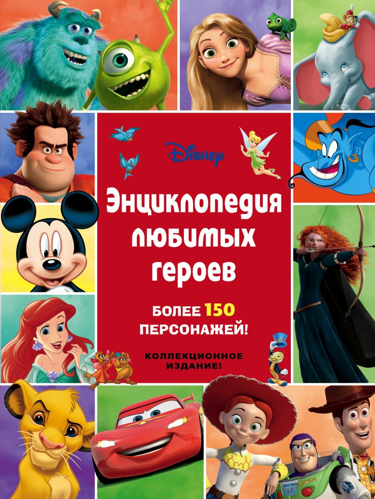 Энциклопедия любимых героев | Disney. Коллекционное издание
