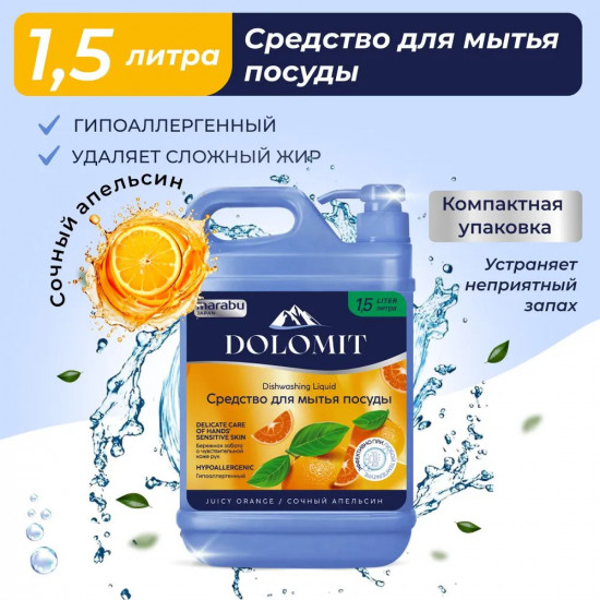 Средство для мытья посуды «Сочный апельсин»