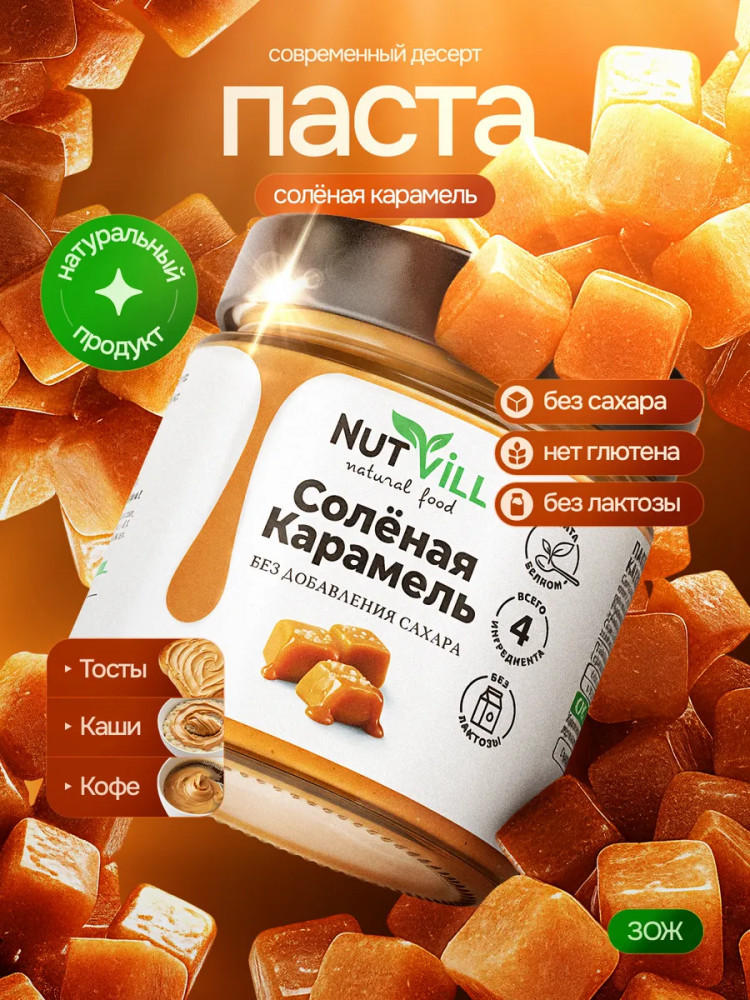 Паста арахисовая «Соленая карамель» | Nutvill