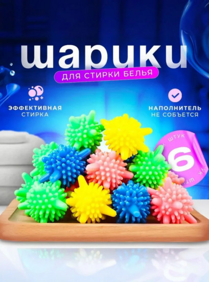 Набор мячиков для стирки белья из деликатных тканей, полотенец и пуховиков