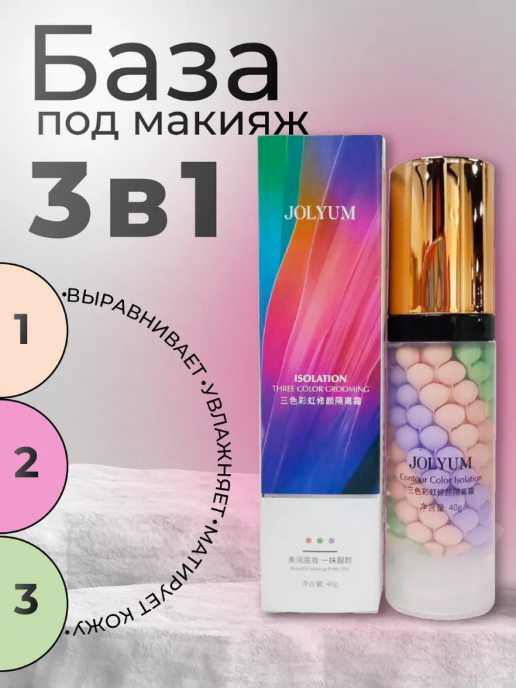 Корректирующая трехцветная база-основа под макияж | Jolyum