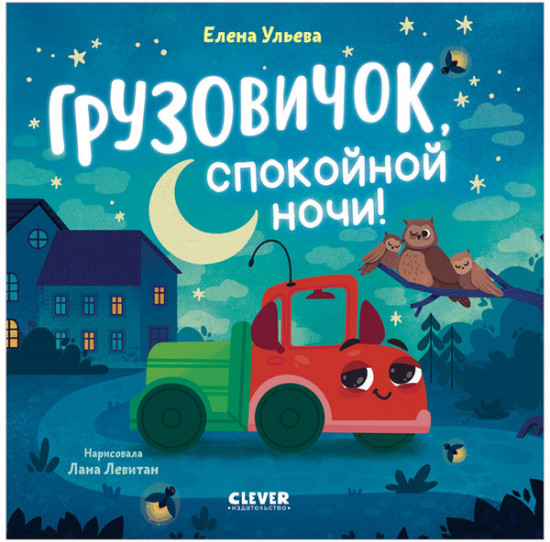 Маленький грузовичок. Книжки-картонки. Грузовичок, спокойной ночи!