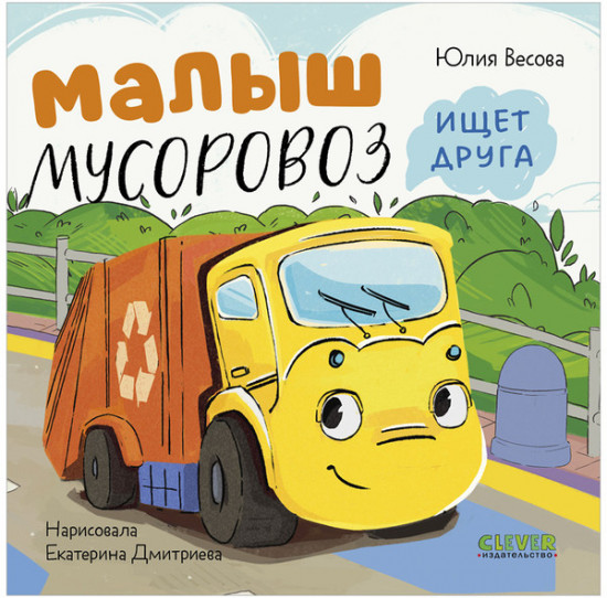 Маленький мусоровоз. Книжки-картонки. Малыш мусоровоз ищет друга