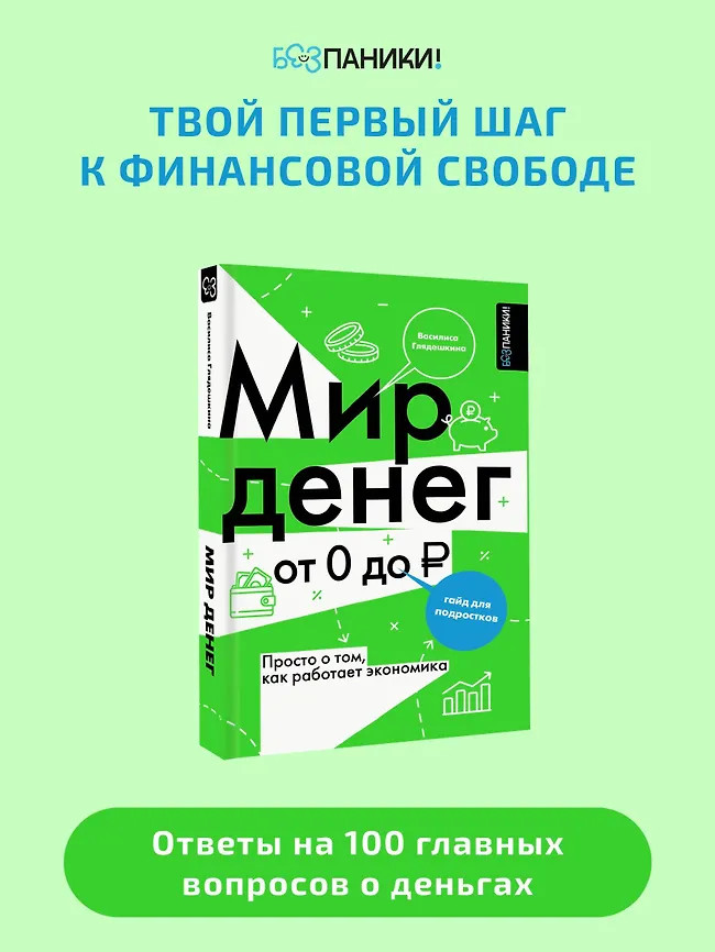 Мир денег. Просто о том, как работает экономика. Гайд для подростков | Без паники! Все, что тебе нужно знать о…