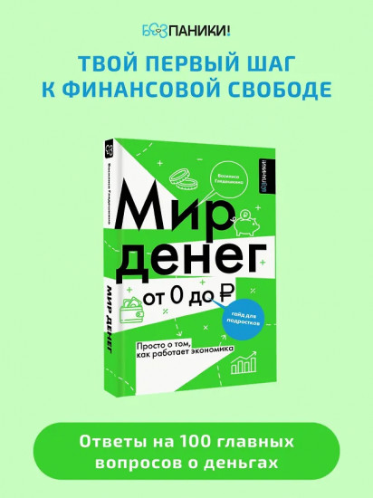 Мир денег. Просто о том, как работает экономика. Гайд для подростков