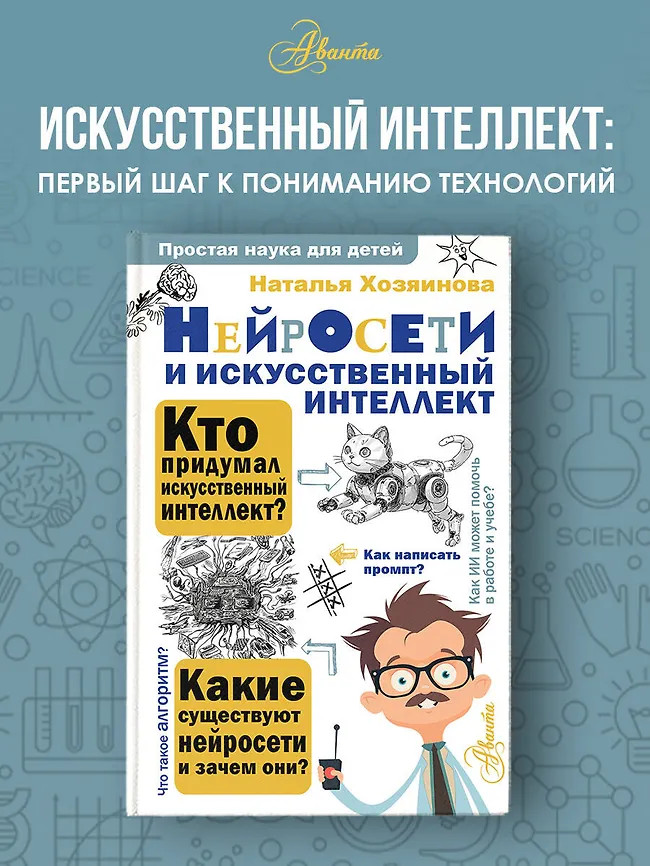 Нейросети и искусственный интеллект | Простая наука для детей