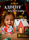 Адвент-календарь новогодний с заданиями «Новый год в лесу»