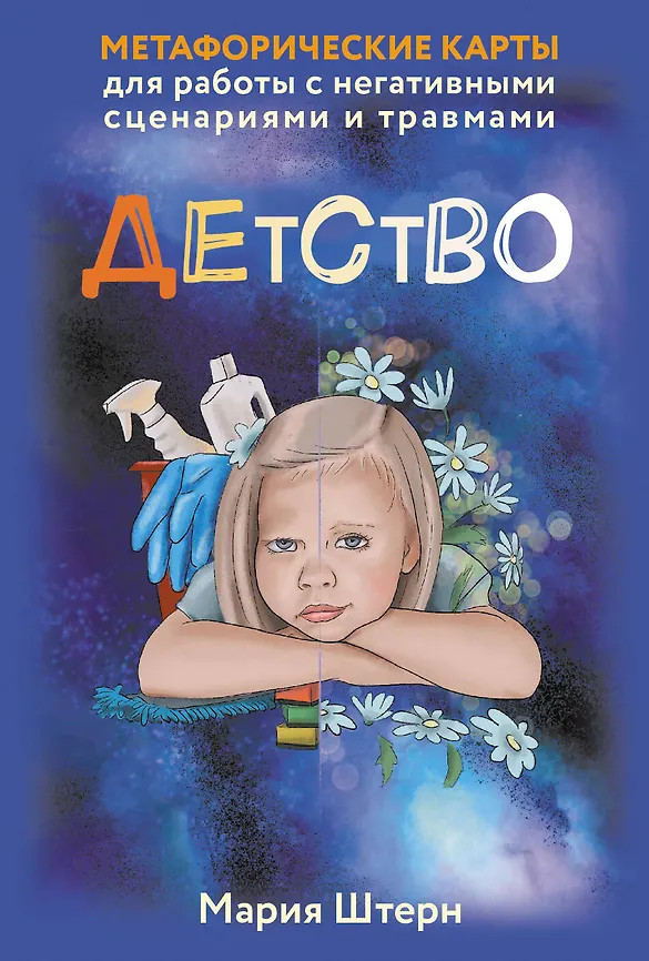 Карты метафорические для работы с негативными сценариями и травмами «Детство» | Психологические карты (Коробка с картами + руководство)