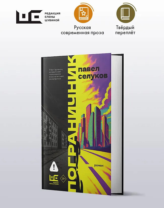 Пограничник | Роман поколения