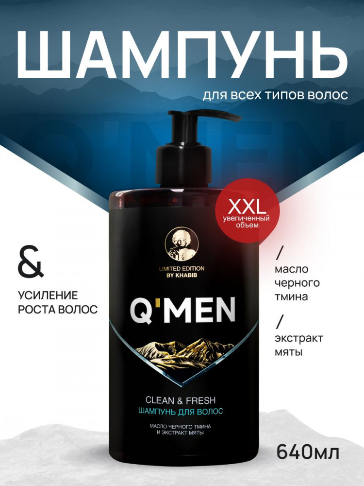 Шампунь для волос мужской «Clean and Fresh. Чистота и свежесть» | Q'men