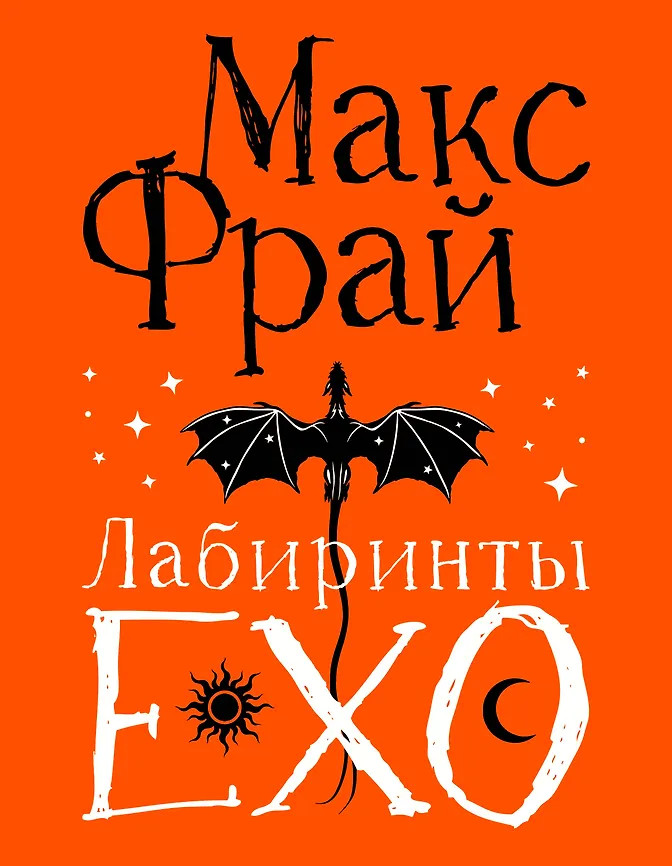 Лабиринты Ехо | Ехо. Подарочное издание