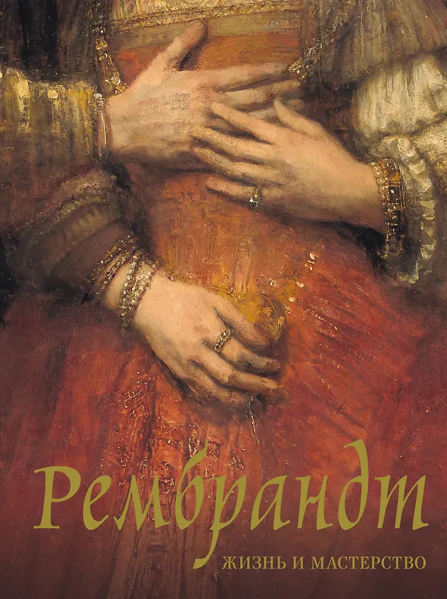 Рембрандт. Жизнь и мастерство | Искусство. Большая подарочная книга
