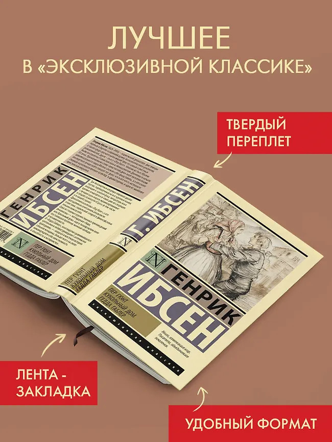 Пер Гюнт. Кукольный дом. Гедда Габлер | Эксклюзивная классика. Лучшее