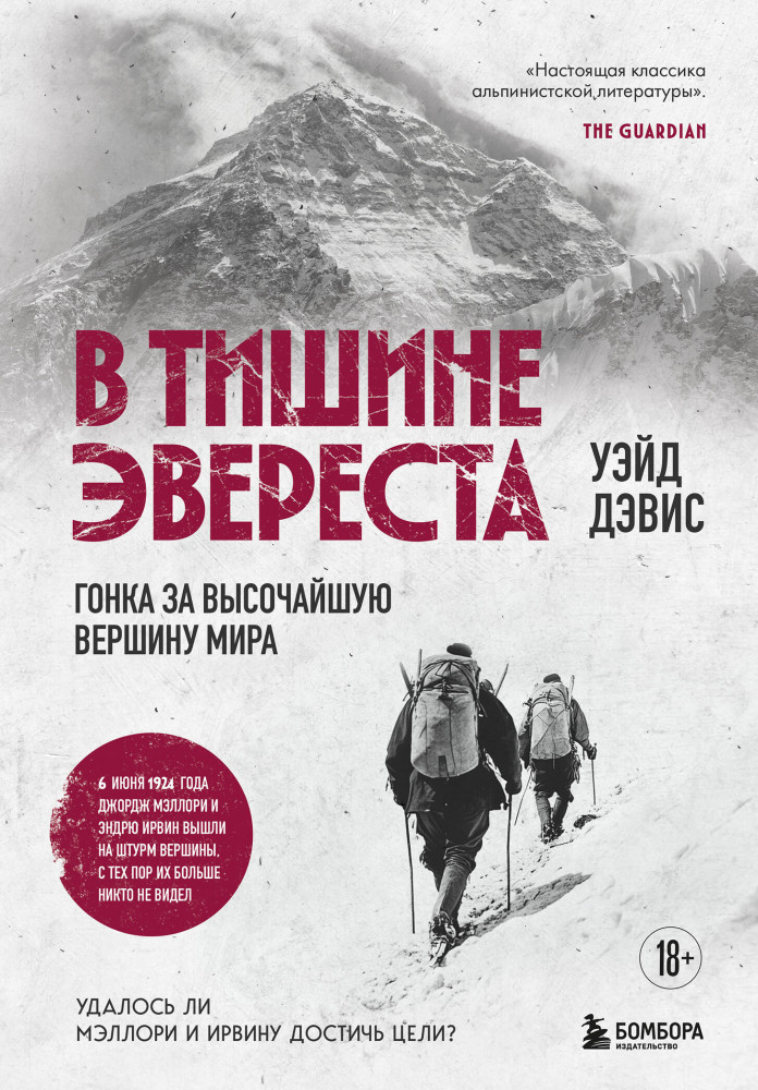 В тишине Эвереста. Гонка за высочайшую вершину мира | Мир адреналина. Книги про экстремальный спорт