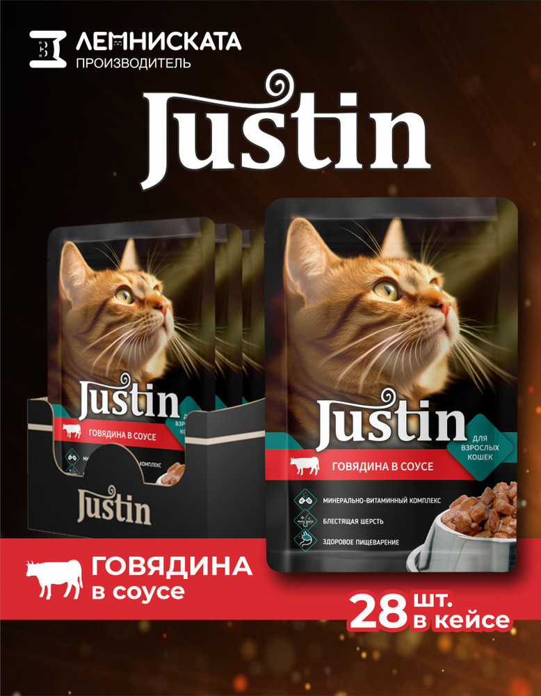 Набор корма влажного для кошек «Говядина в соусе» | Justin