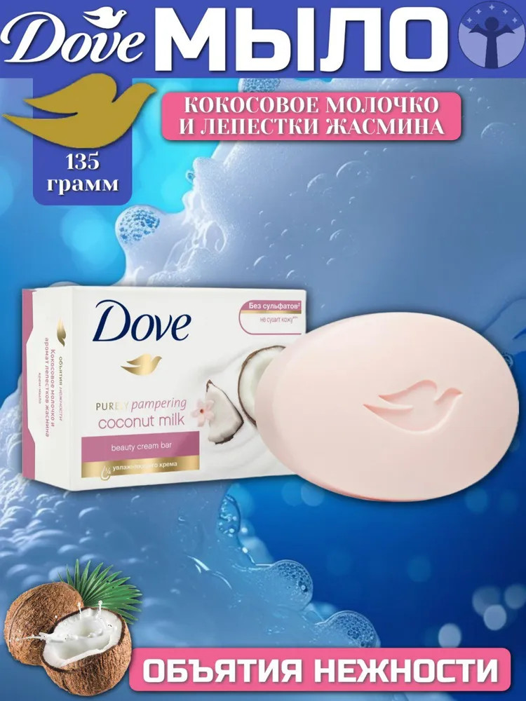 Мыло-крем туалетное «Кокосовое молочко и лепестки жасмина» | Cream Bar | Dove