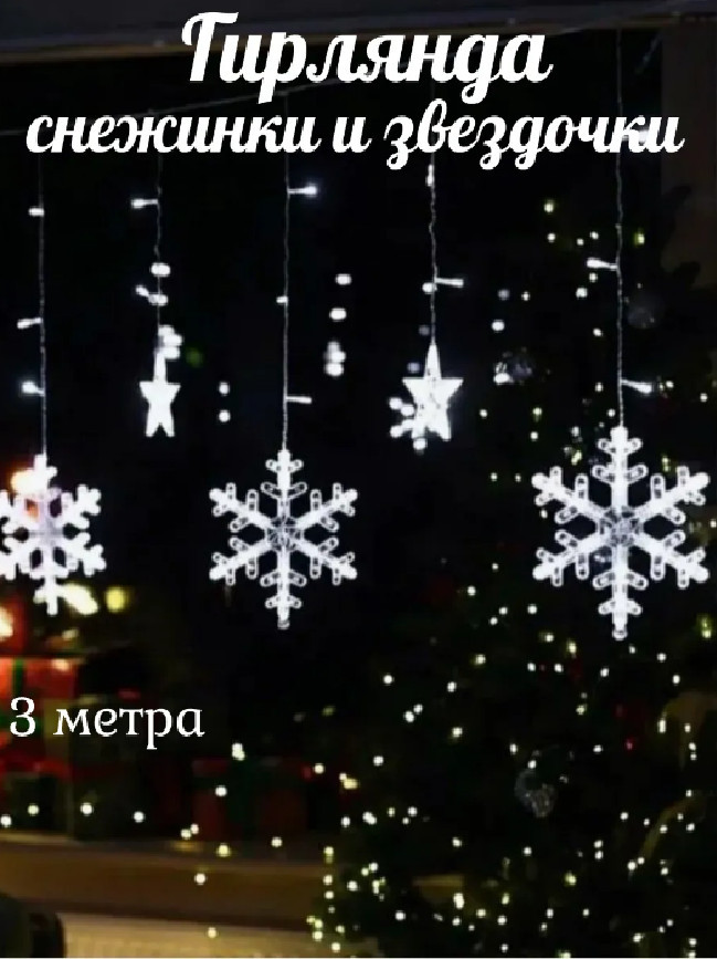 Гирлянда «Снежинка»