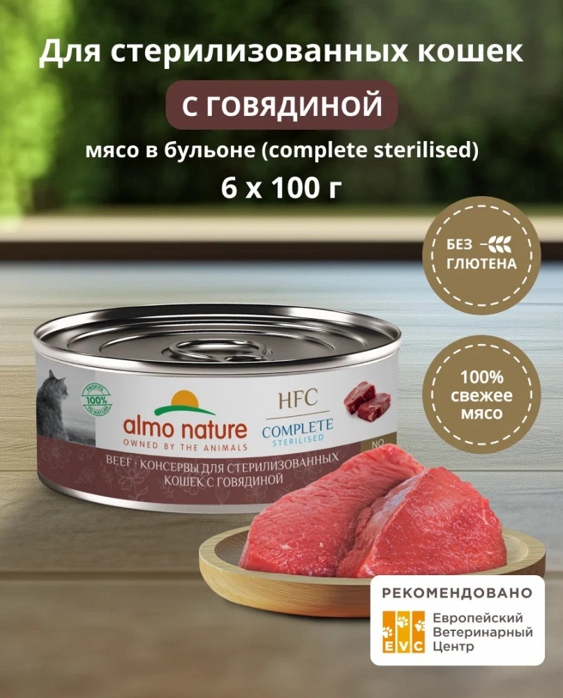 Набор корма влажного консервированного полнорационного для кошек с говядиной | Natural | Almo Nature