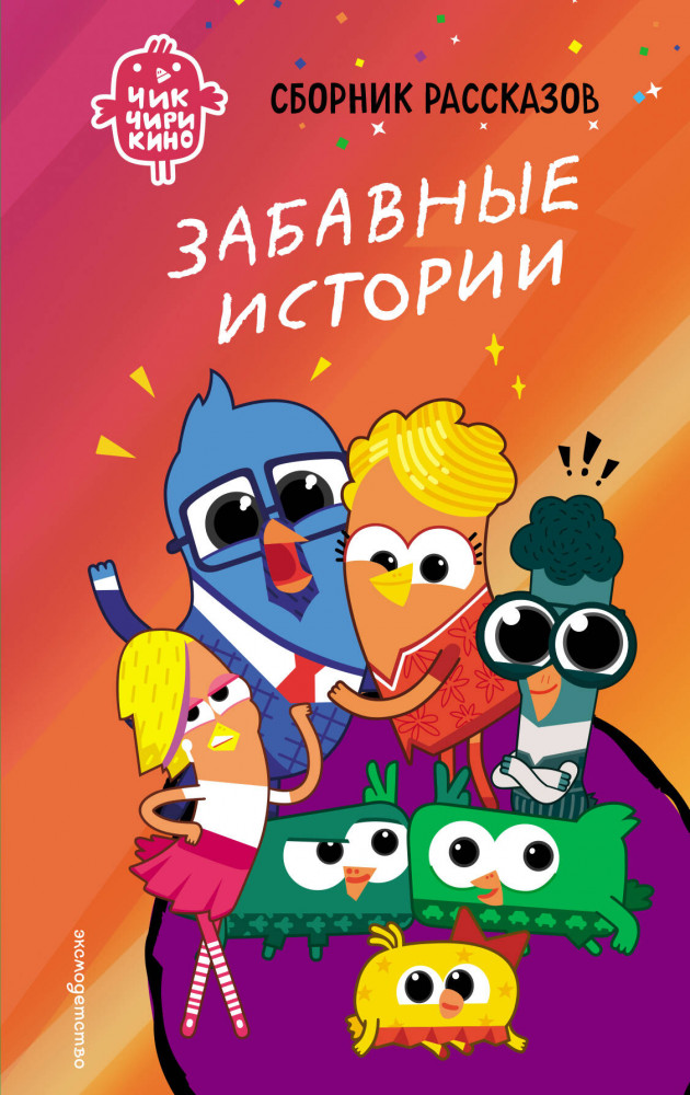Чик-Чирикино. Забавные истории | Чик-Чирикино. Книги по фильмам