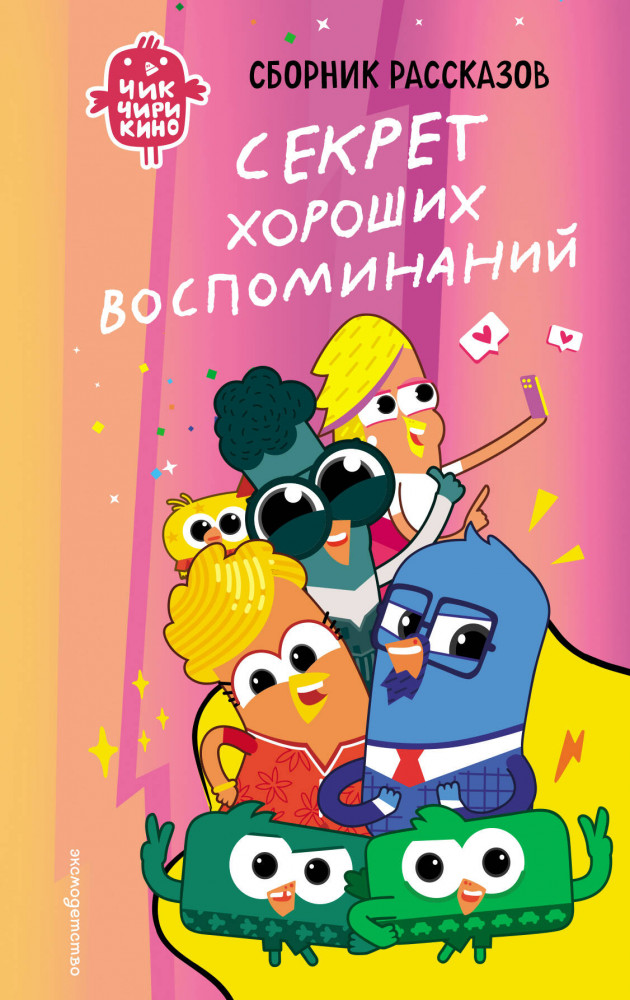 Чик-Чирикино. Секрет хороших воспоминаний | Чик-Чирикино. Книги по фильмам