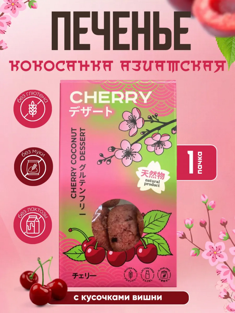 Печенье с кусочками вишни «Кокосанка Азия» | Bezglutini