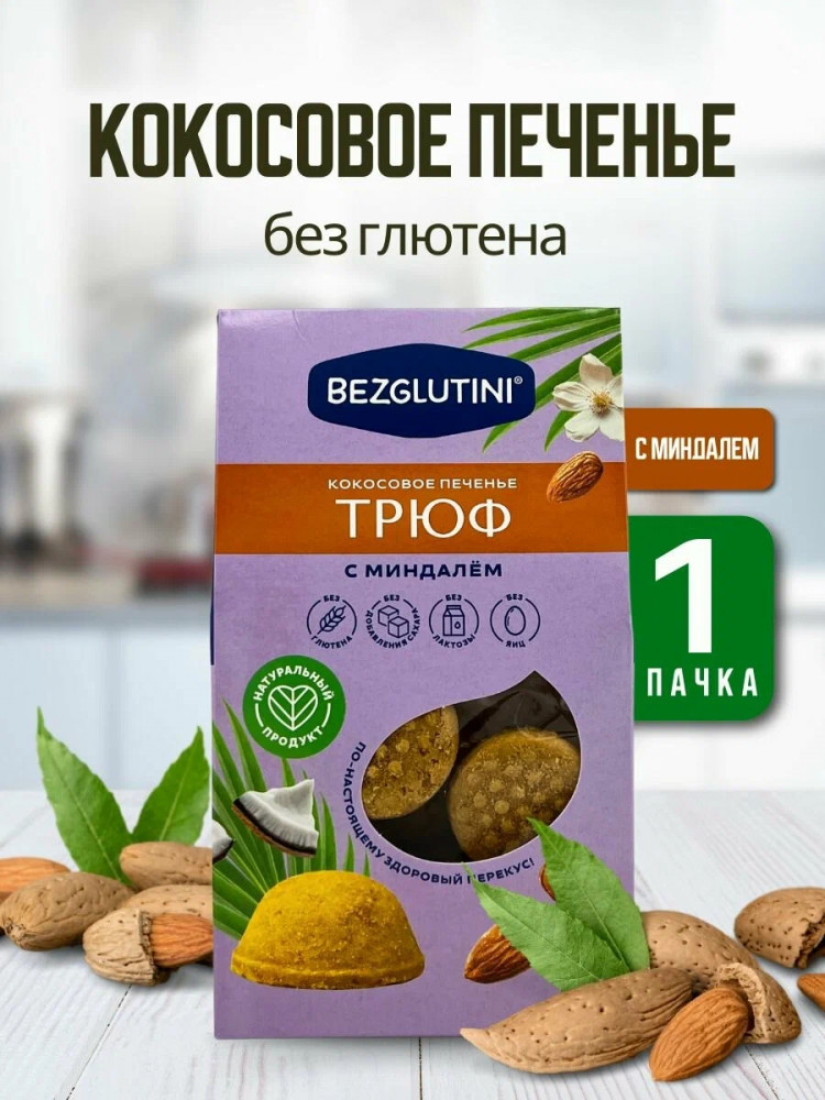 Печенье кокосовое с миндалем «Трюф» | Bezglutini