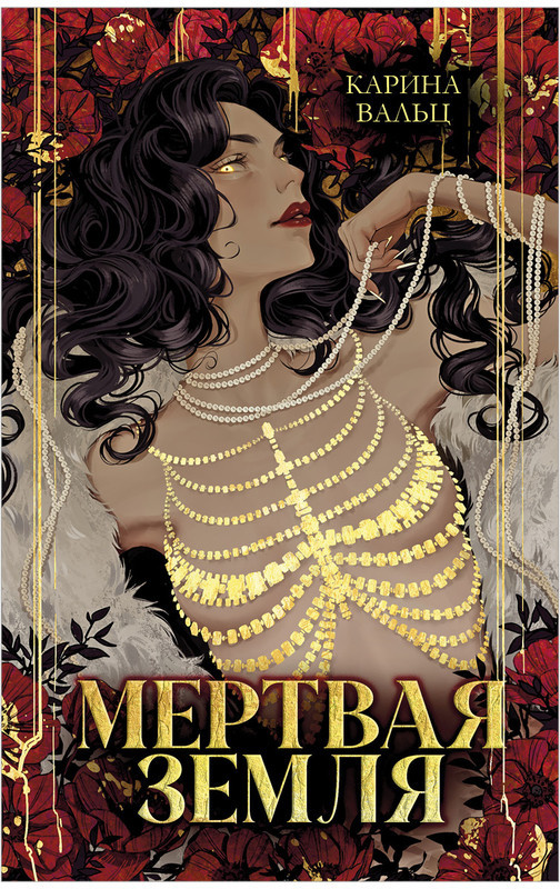 Мертвая земля | Trendbooks. Миры Карины Вальц