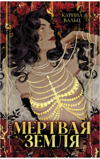 Мертвая земля