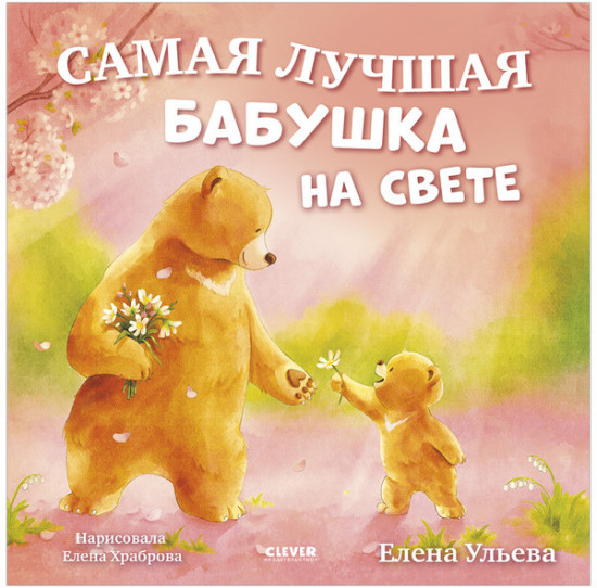 Семейные сказки. Книжки-картинки. Самая лучшая бабушка на свете