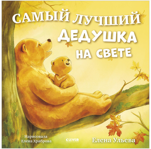 Семейные сказки. Книжки-картинки. Самый лучший дедушка на свете