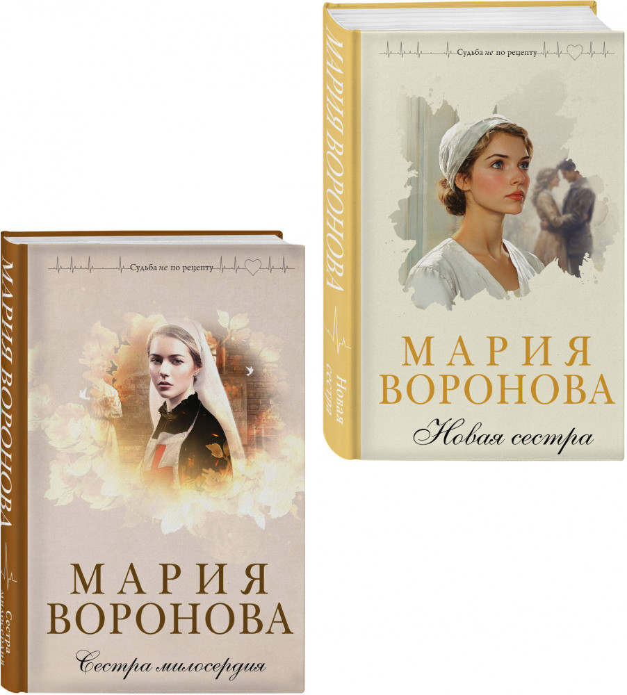 Сестра милосердия. Новая сестра. Комплект из 2 книг | Судьба не по рецепту. Романы М. Вороновой