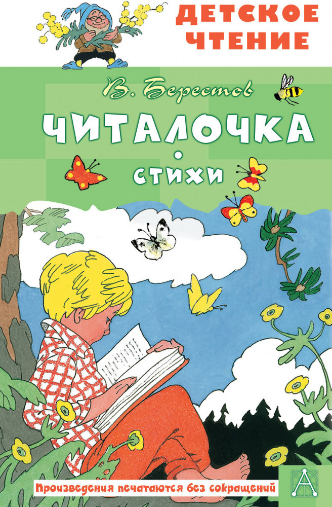 Читалочка. Стихи | Детское чтение