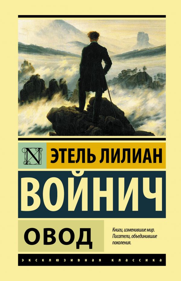 Овод | Эксклюзивная классика (Лучшее)