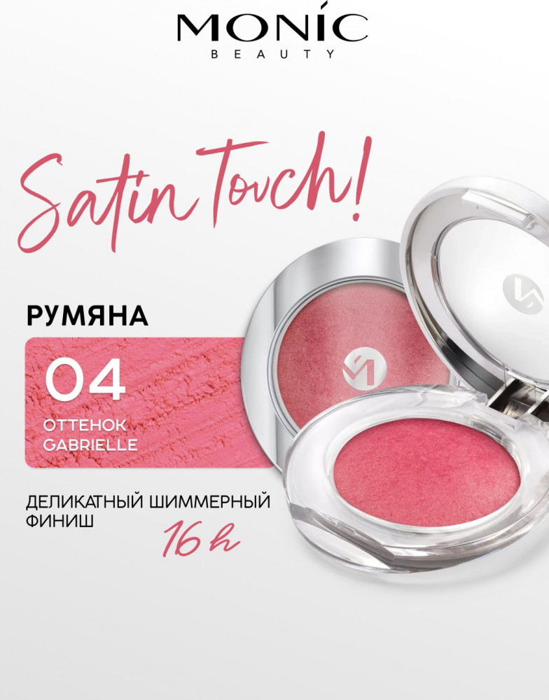 Румяна для лица «Satin Touch!», оттенок 04 Gabrielle