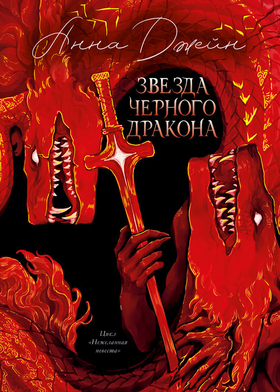 Звезда Черного дракона | Trendbooks. Анна Джейн. Эксклюзивная коллекция