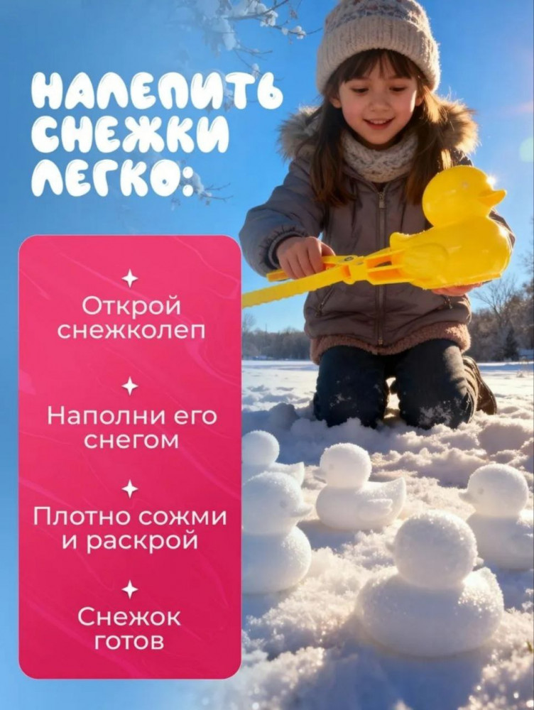 Снежколеп «Желтая Уточка»
