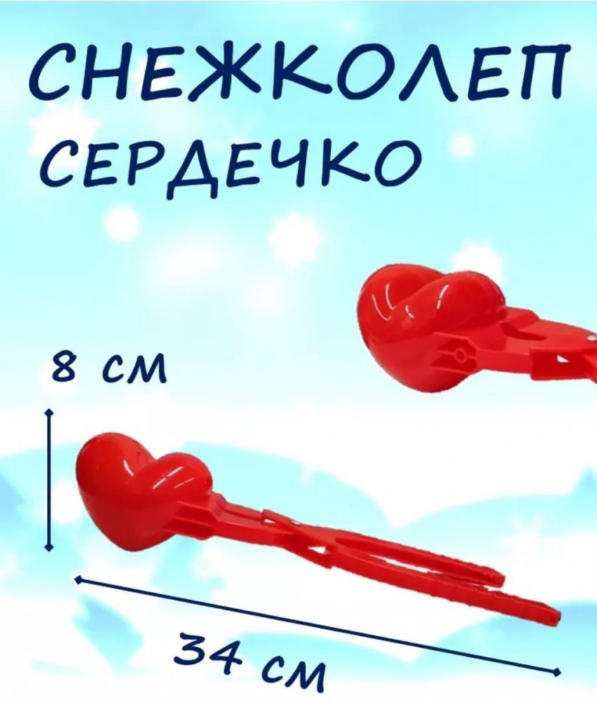 Снежколеп «Сердце»