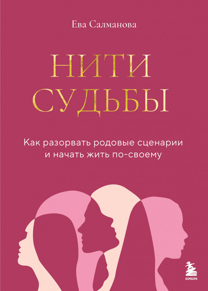 Нити судьбы. Как разорвать родовые сценарии и начать жить по-своему | Личная стратегия. Книги для тех, кто хочет изменить свою жизнь