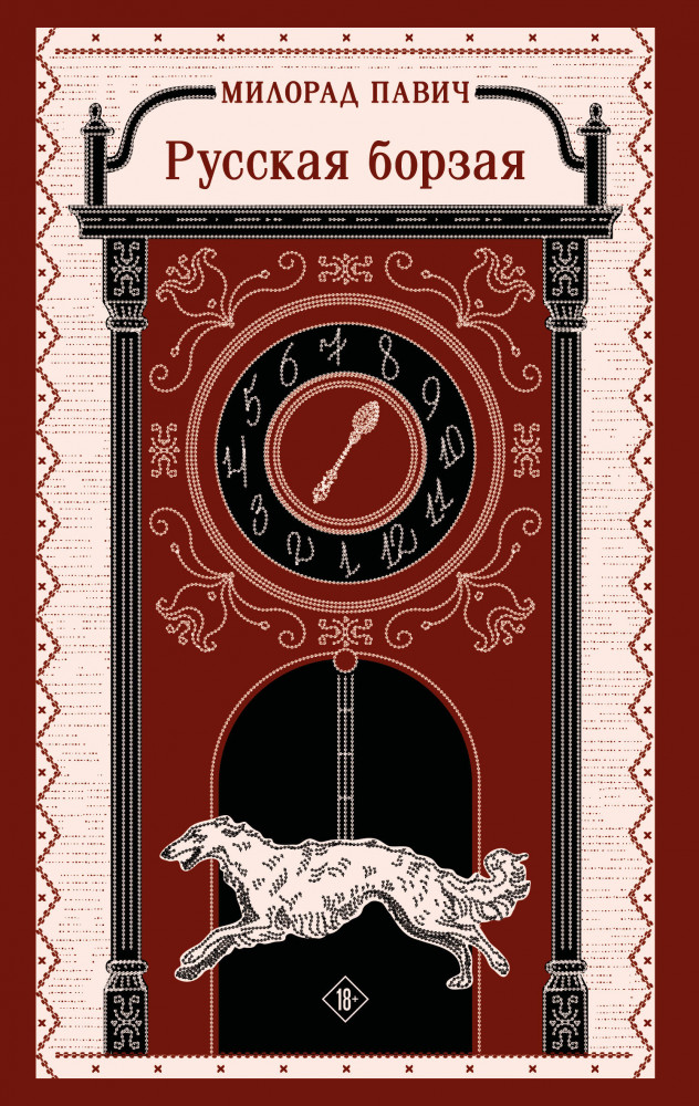 Русская борзая | Магистраль. Балканская коллекция