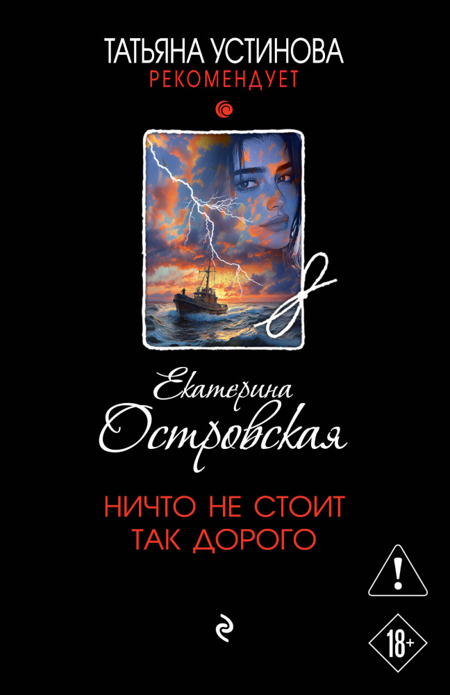 Ничто не стоит так дорого | Татьяна Устинова рекомендует (обложка)