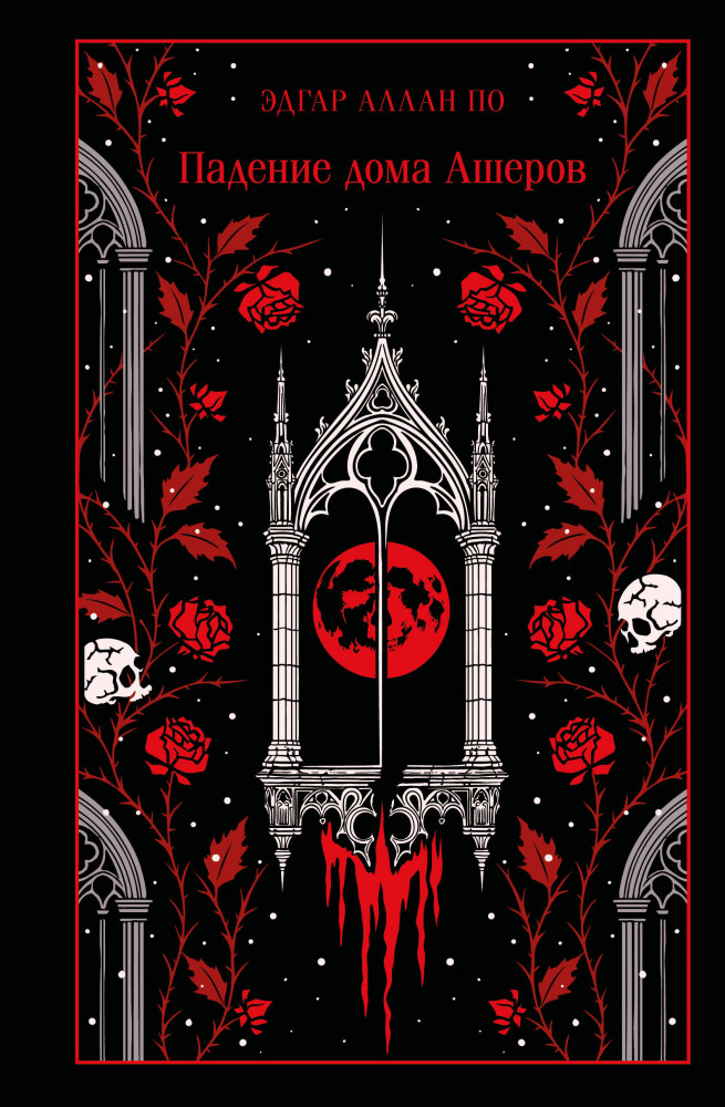 Падение дома Ашеров | Магистраль. Коллекция