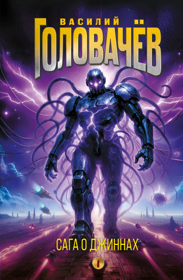 Сага о джиннах. Спящий джинн. Кладбище джиннов. Война с джиннами