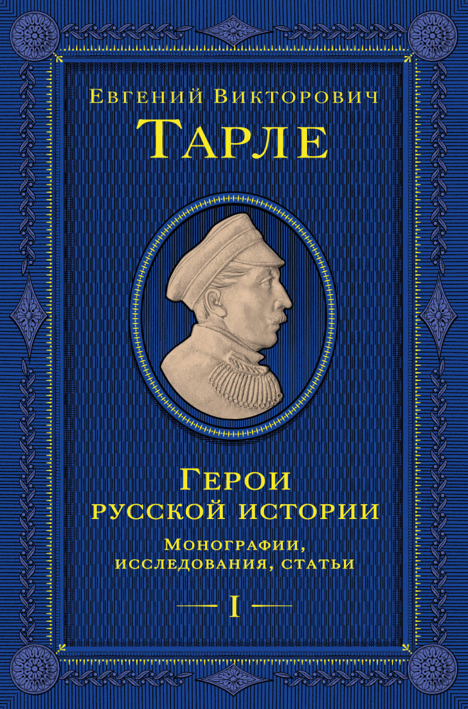 Герои русской истории. Том 1. От Ушакова до Нахимова | Подарочные издания. Юбилейное собрание сочинений академика Е. В. Тарле