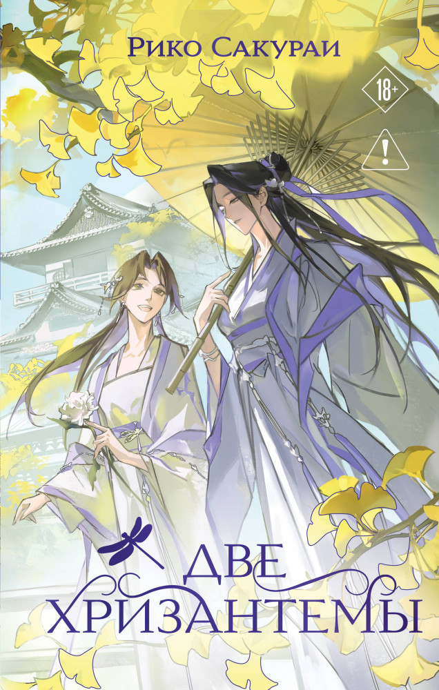 Две хризантемы | Young Adult. Любовь в императорском саду
