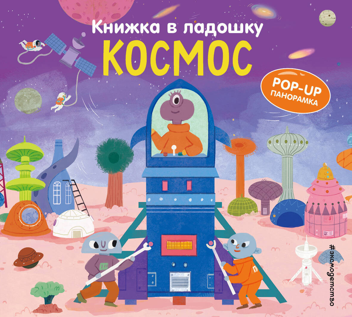 Книжка в ладошку. Космос | Pop-up панорамки