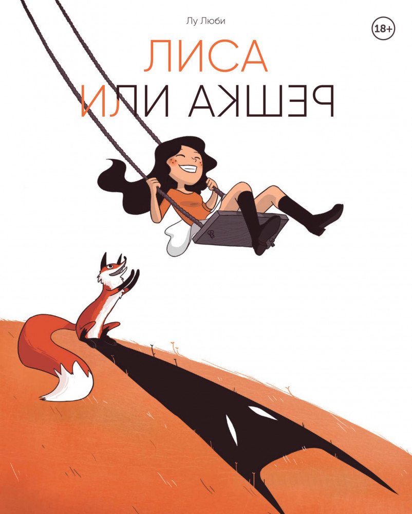 Лиса или решка | Комильфо. Не для витрины