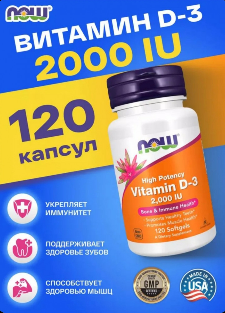Витамин Д3 в капсулах | NOW Foods