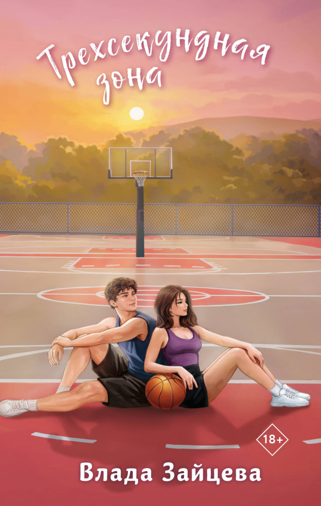 Трёхсекундная зона | Пижамная вечеринка