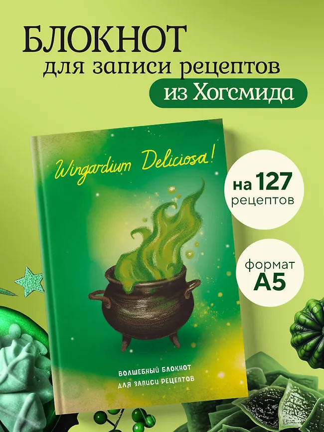 Блокнот для записи рецептов «Гарри Поттер. Wingardium Deliciosa!» | Вселенная Harry Potter/Гарри Поттер. Подарочные издания
